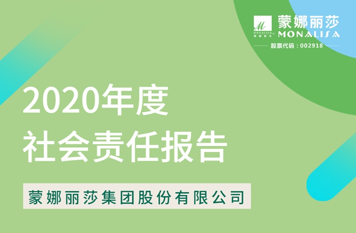責(zé)任·擔(dān)當(dāng)|蒙娜麗莎2020年度社會(huì)責(zé)任報(bào)告出爐