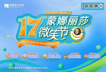 蒙娜麗莎第十七屆微笑節(jié)盛夏鉅惠啟幕