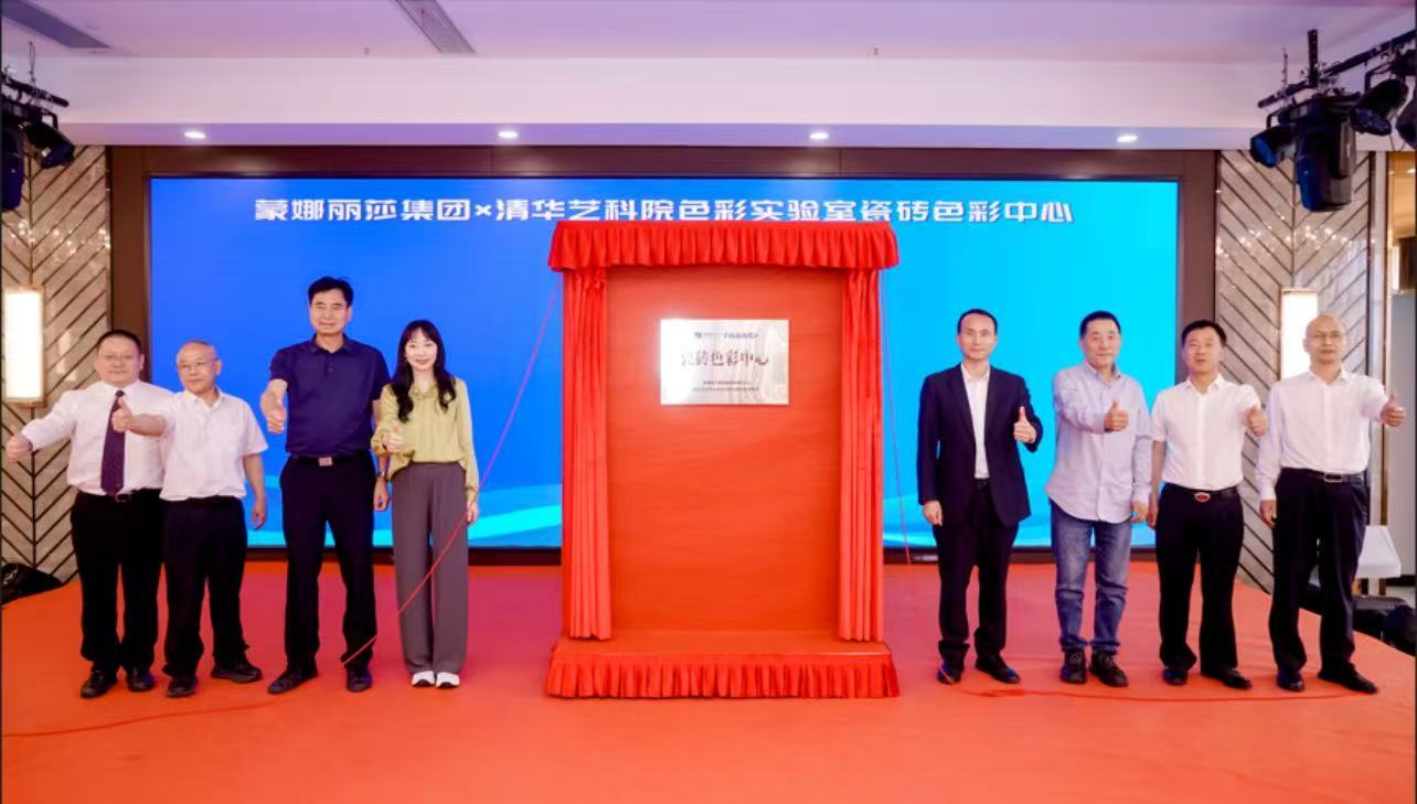聯(lián)合清華藝科院成立建陶行業(yè)首個瓷磚色彩中心