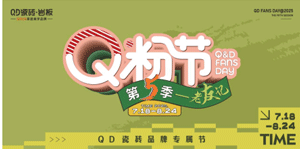 QD瓷磚第五屆Q粉節(jié)出圈不斷！