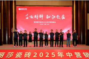 全域精耕，韌勁發(fā)展‖蒙娜麗莎瓷磚2025年中營銷峰會長沙召開