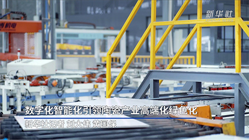 新華社報道：蒙娜麗莎數(shù)字化智能化，引領陶瓷產業(yè)高端化綠色化