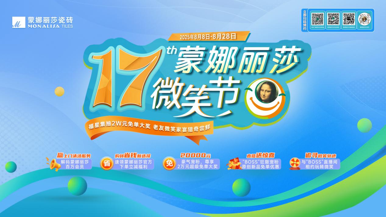 蒙娜麗莎微笑節(jié)筑就每一個美好家