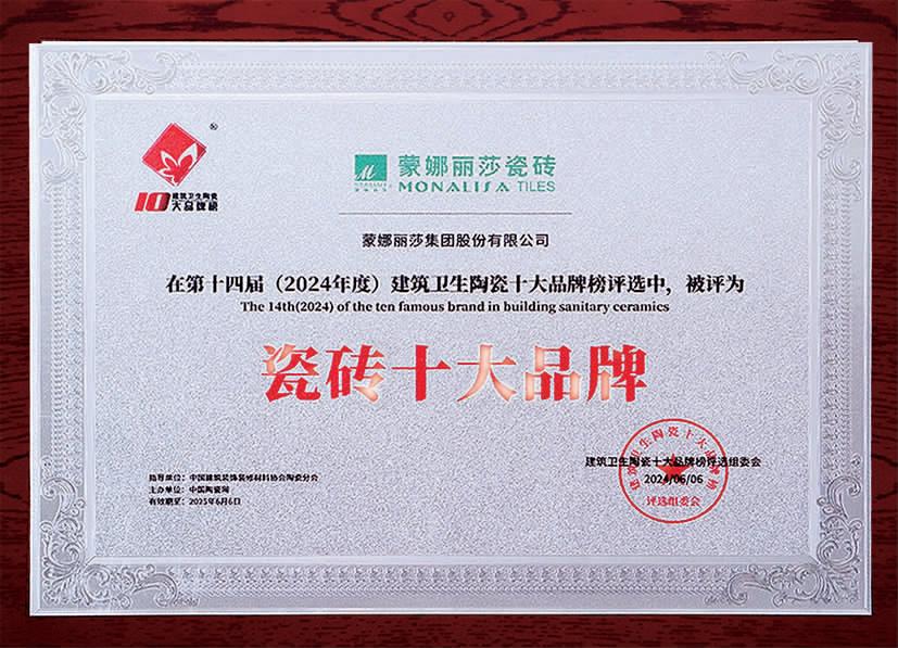 蒙娜麗莎瓷磚獲瓷磚十大品牌