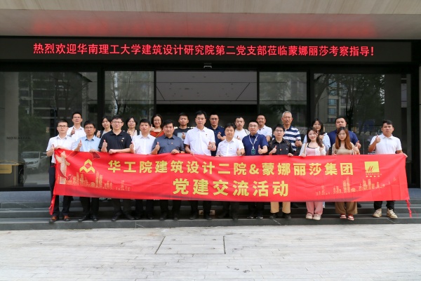 華工院建筑設(shè)計(jì)二院走進(jìn)蒙娜麗莎開展黨建交流活動(dòng)
