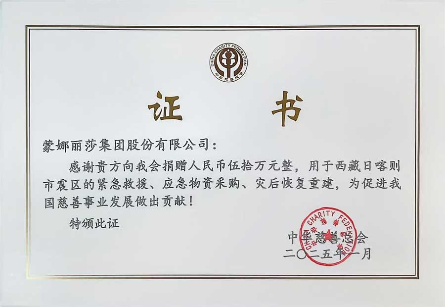 蒙娜麗莎集團(tuán)捐贈50萬元，支援西藏抗震救災(zāi)