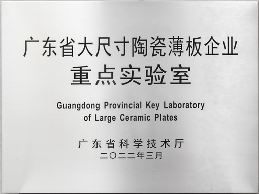 廣東省大尺寸陶瓷薄板企業(yè)重點實驗室